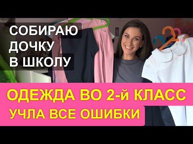 Собираю дочку во 2 класс: ОДЕЖДА / учла ошибки / ПОКУПКИ одежды во 2 класс / снова в школу