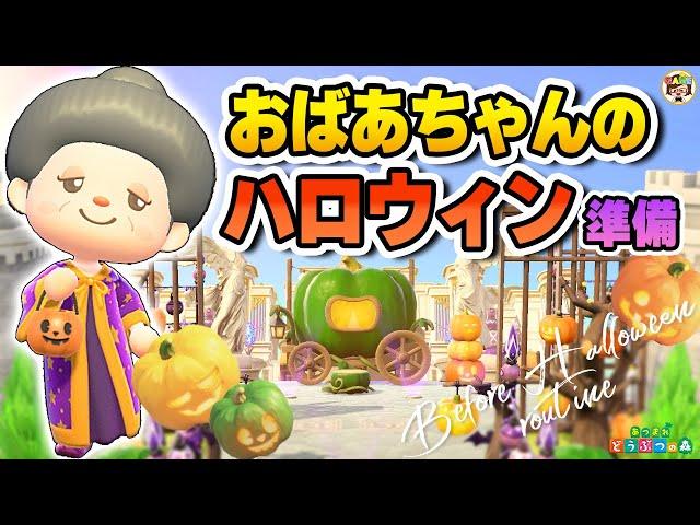 【あつ森】おばあちゃんのハロウィン前ルーティン【あつまれどうぶつの森】