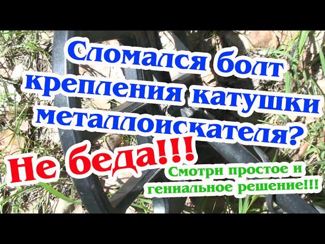 Сломался БОЛТ КРЕПЛЕНИЯ КАТУШКИ металлоискателя! Что делать?