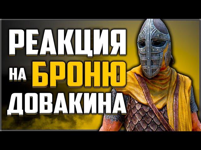 Skyrim ٠ Все Реакции Стражи на Надетую Броню Персонажа в Skyrim