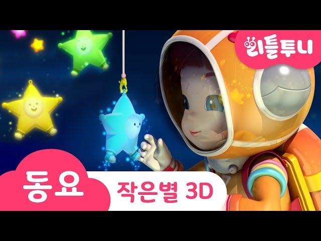 Kids song | 3D |반짝반짝 작은별 | twinkle twinkle | 루비와 노래해요 | 인기동요 | 레인보우루비