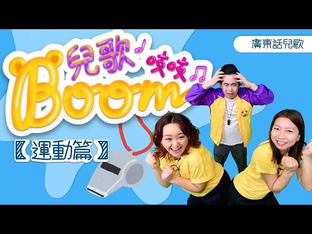 兒歌boom吱吱｜運動篇｜齊來做韻律操｜拍拍手點點頭 ｜Go Go Go 做體操｜熊熊兒童合唱團