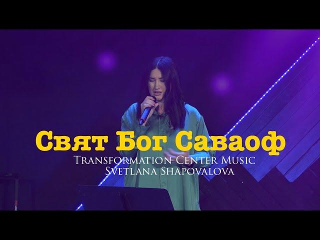 Свят Бог Саваоф - Светлана Шаповалова