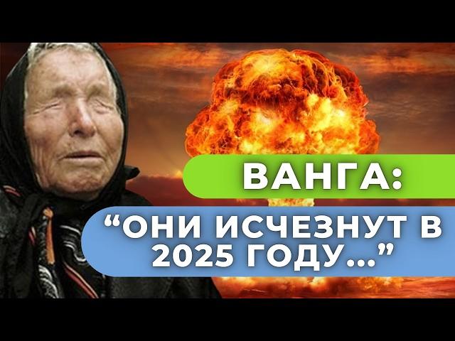 Страшные предсказания Ванги на 2025 год о будущем мира. Ванга 2024 год про 2025 год что будет