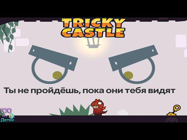 Хитрый Замок Tricky Castle lp №4 Замок Принцессы Этаж 7-8 уровни 61-80