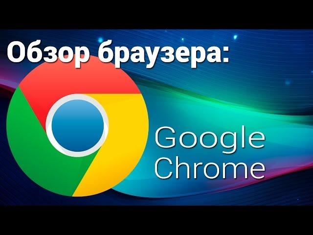 Обзор браузера Google Chrome для андроид