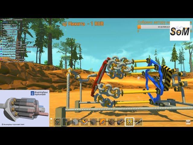 Scrap Mechanic. Стрим. Делаем поршневой аксиальный двигатель! Выполнено.