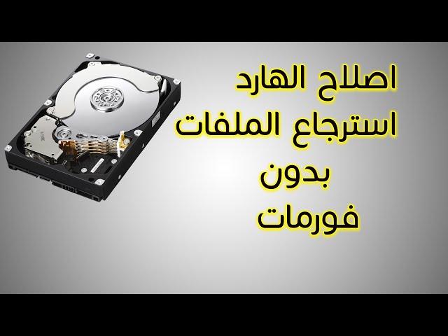 طريقة استرجاع الملفات من الهارد او النظام التالف unallocated or dynmic Disk 2022