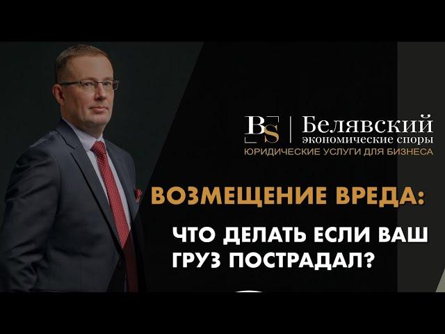 Что делать, если ваш груз пострадал?