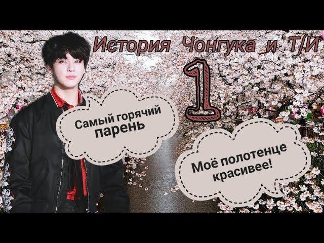 НОВЕНЬКИЙ? /BTS/ 1 ЧАСТЬ / ПРЕДСТАВЬ, ЧТО ТВОЙ ПАРЕНЬ ЧОНГУК