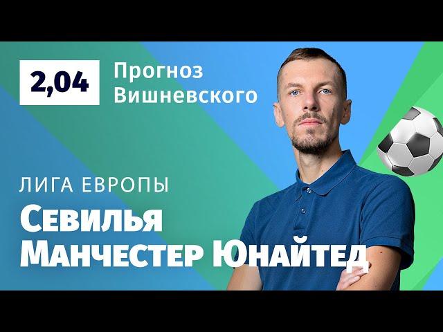 Севилья – Манчестер Юнайтед. Прогноз Вишневского