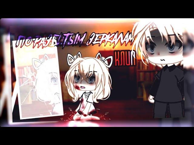 клип//GLMV//🪞по разбитым зеркалам🪞//️электрофорез️//hidden love×автор//gacha life//—Ari_mp3—