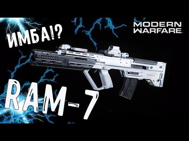 RAM-7 НОВОЕ ОРУЖИЕ В MODERN WARFARE ЛУЧШИЙ КЛАСС РАМ-7 СБОРКА (ГАЙД)