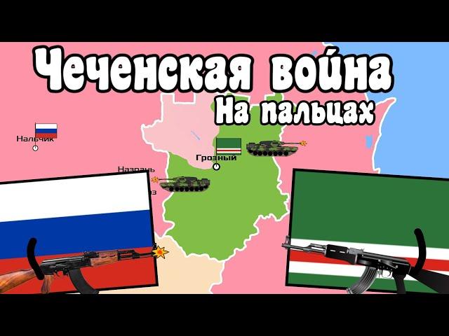 Первая чеченская война на пальцах