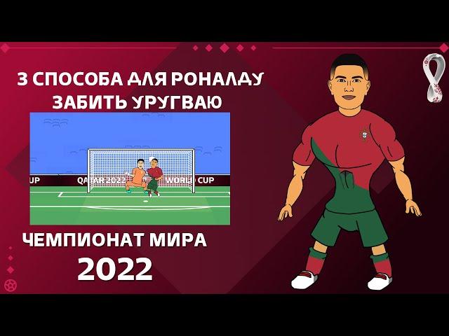 3 СПОСОБА РОНАЛДУ ЗАБИТЬ УРУГВАЮ! | ЧЕМПИОНАТ МИРА В КАТАРЕ 2022