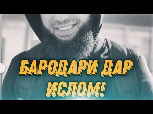 Бародари дар ислом | NAJOT TV