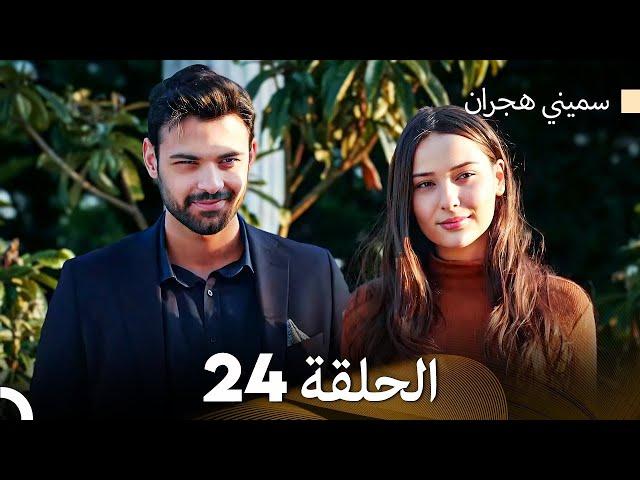 سميني هجران الحلقة 24 (Arabic Dubbed)