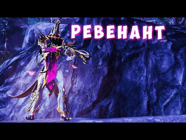 Ревенант прайм и его фантазма и татсу. Обзор Warframe