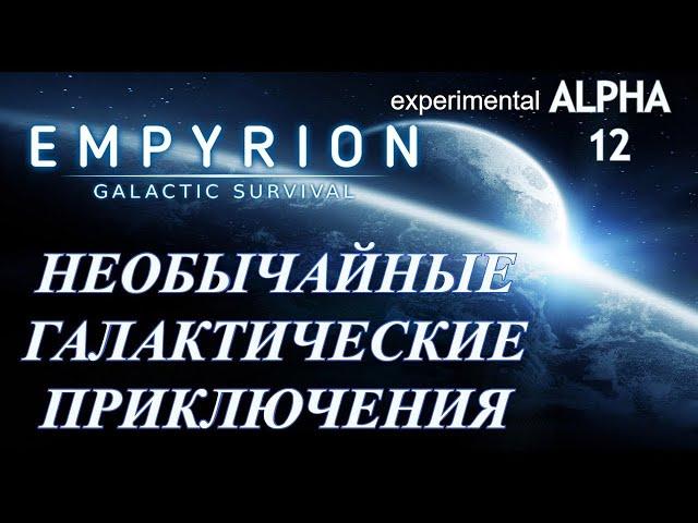 Empyrion — Galactic Survival exp12.4►#06 Выживание новичка. Парящее судно для разведки.