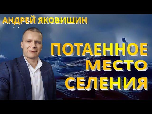 Андрей Яковишин. Потаенное место селения. Я любимчик Отца.