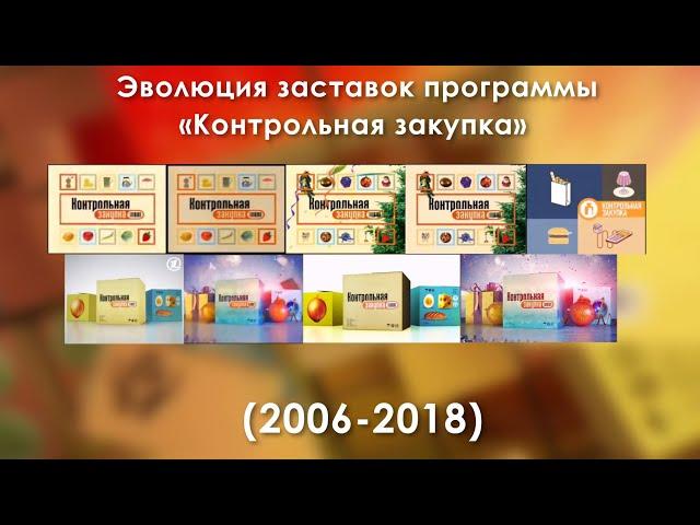 Эволюция заставок программы «Контрольная закупка» (2006-2018)