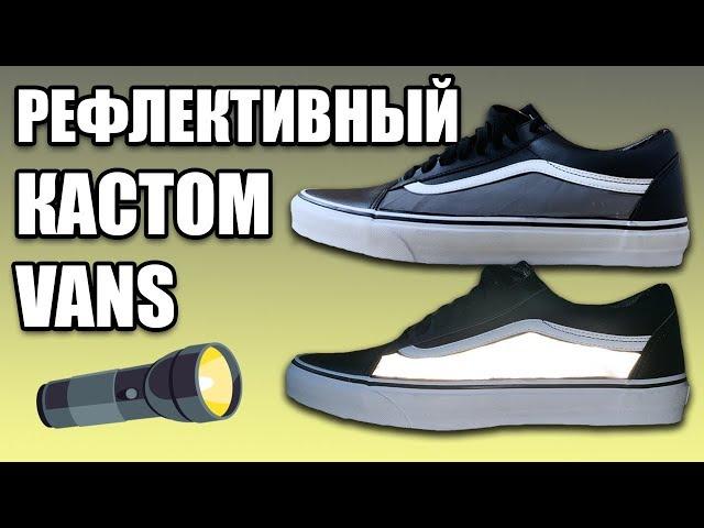 СДЕЛАЛ РЕФЛЕКТИВНЫЕ КРОССОВКИ VANS / РЕФЛЕКТИВНЫЙ КАСТОМ ЛЕТНИХ КРОССОВОК 2019