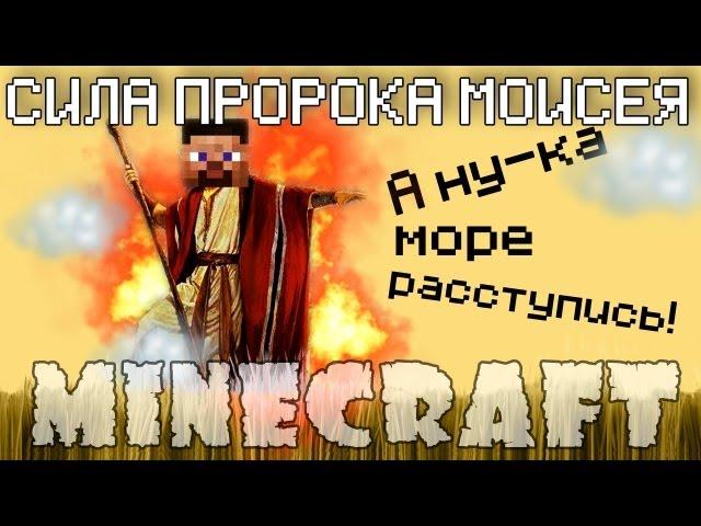 Minecraft Моды: СИЛА ПРОРОКА МОИСЕЯ!