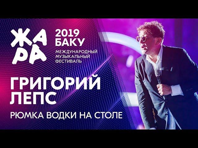 ГРИГОРИЙ ЛЕПС - Рюмка водки на столе /// ЖАРА В БАКУ 2019