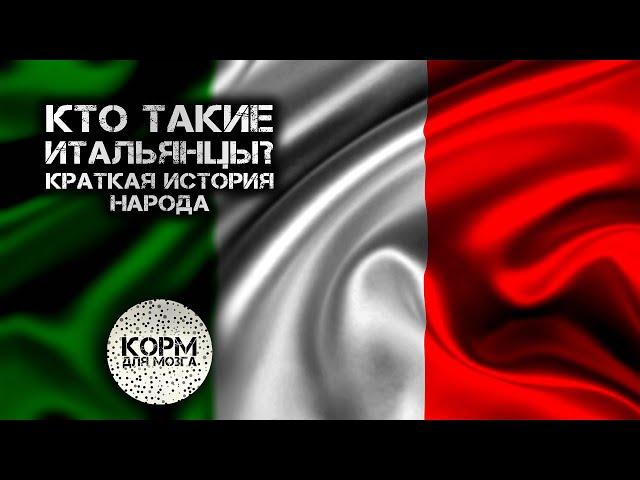 Кто такие итальянцы? Краткая история народа.