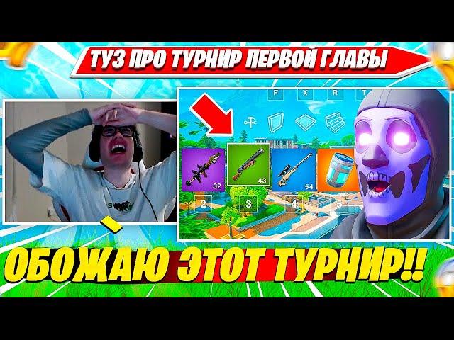 TOOSE, VE1RYY ДРИХТАЮТ OG RELOAD ТУРНИР. ТУЗ, ВЕЙРИ НАРЕЗКА ФОРТНАЙТ PRO PLAYS #2