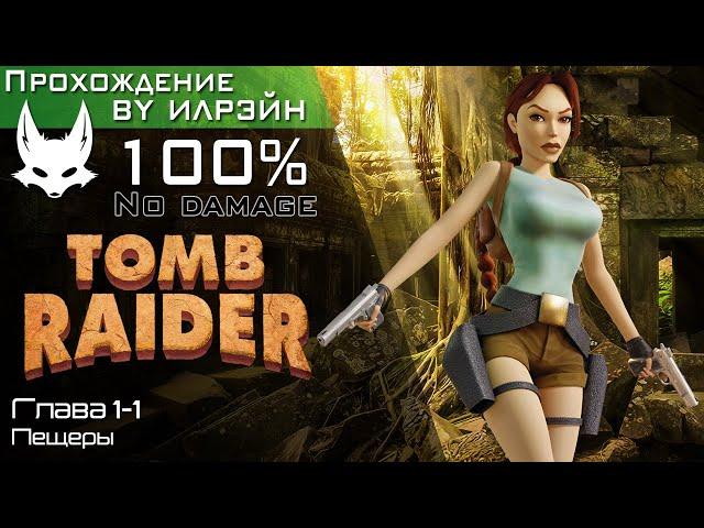 «Tomb raider» - Глава 1-1: Пещеры