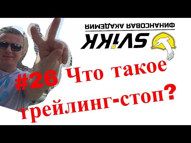 #26 Что такое трейлинг стоп?