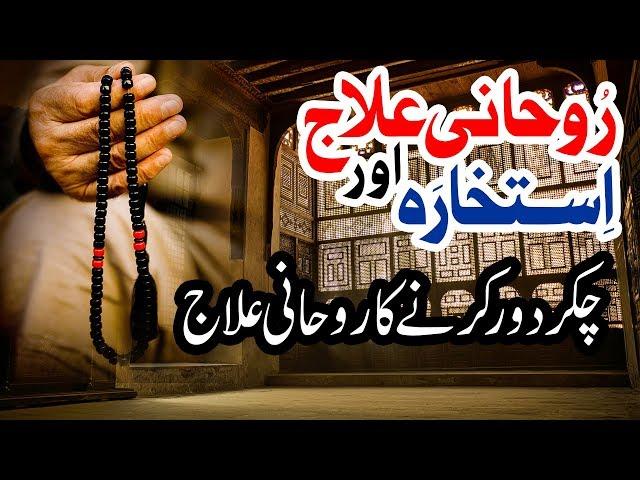 Chakkar Dur Karne Ka Rohani İlaj | Wazifa Online