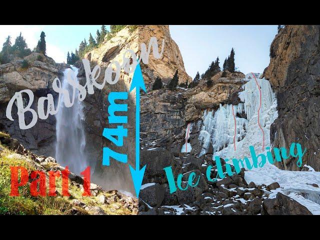 Ледолазание по замерзшим водопадам. Иссык-Куль, Кыргызстан. Ice climbing lake Issyk-Kul.