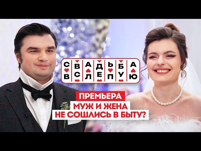 Свадьба вслепую. Премьера // Мужи и жена не сошлись в быту?