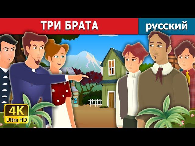 ТРИ БРАТА | Three Brothers Story | русский сказки