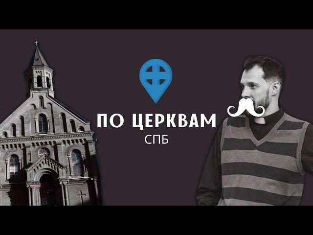 СПБ: эстонская кирха