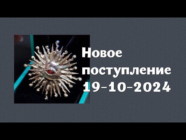 Новое поступление 19-10-2024