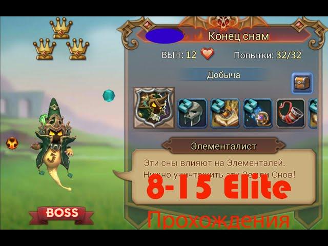 Lords Mobile 8-15 Elite / Элитное Испытание Элементалист (F2P)