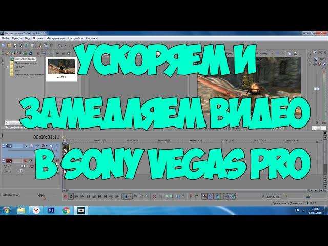 Sony Vegas Pro: Как замедлить/ускорить видео?