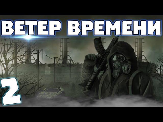 S.T.A.L.K.E.R. Ветер времени #2. Шахты