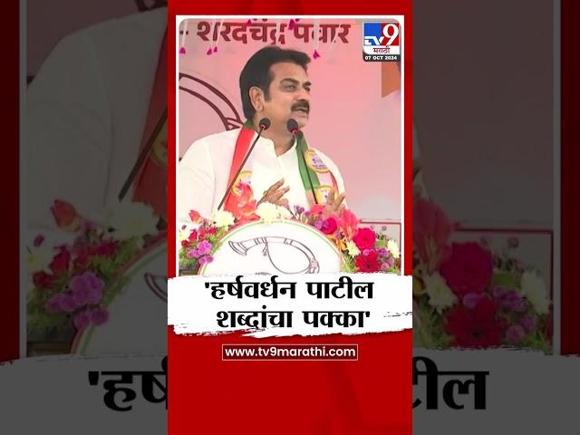 Harshvardhan Patil | पक्षप्रवेशावेळी हर्षवर्धन पाटलांचे वक्तव्य