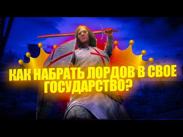 КАК НАБРАТЬ ЛОРДОВ В СВОЁ ГОСУДАРСТВО В Steel And Flesh 2?