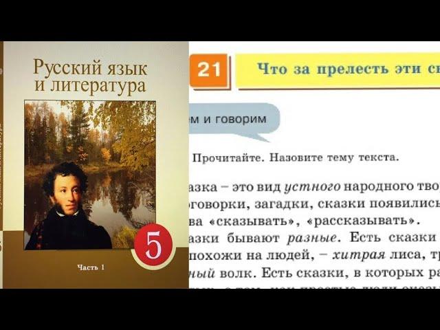 Русский язык 5 класс 21 Урок Что за прелесть эти сказки. Орыс тілі 5 сынып 21 Сабақ 151- 160 упр