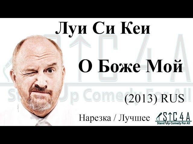 Луи Си Кей - О боже мой (2013) - Лучшие шутки