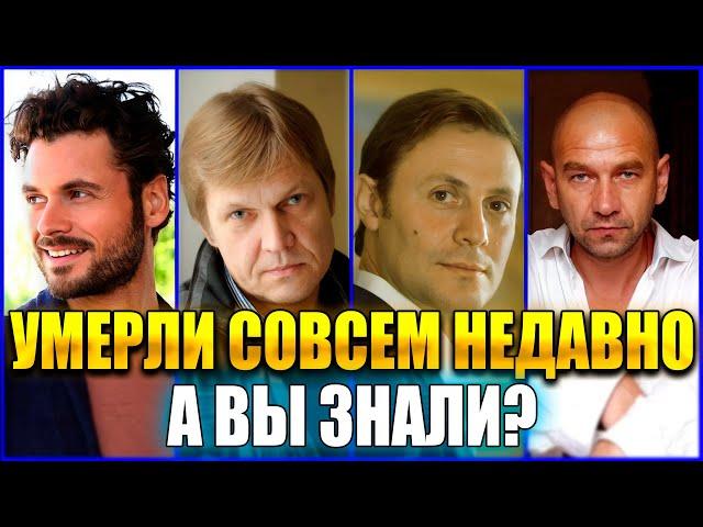 ЭТИ 5 МУЖЧИН-АКТЕРОВ УМЕРЛИ СОВСЕМ НЕДАВНО. А ВЫ ЗНАЛИ?