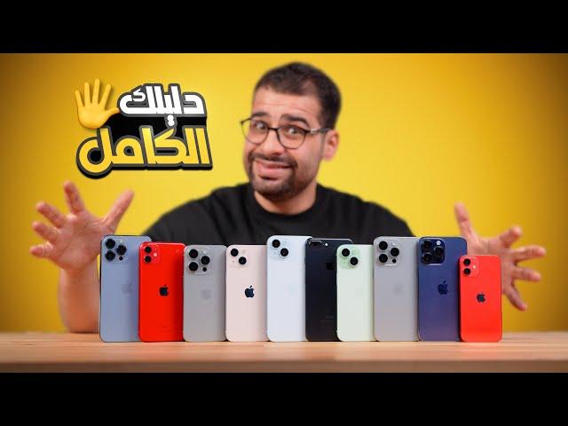 أفضل ايفون يستحق الشراء | دليلك لشراء iphone  2024