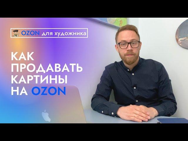 Как продавать картины на OZON?