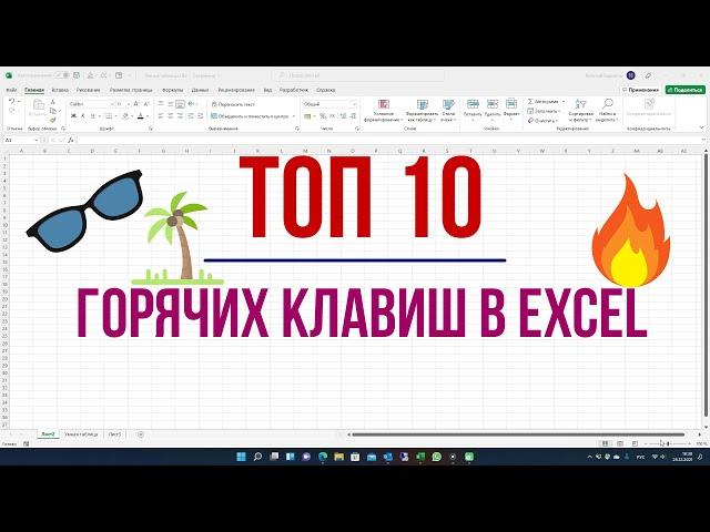 ТОП 10 ГОРЯЧИХ КЛАВИШ EXCEL (должен знать каждый)