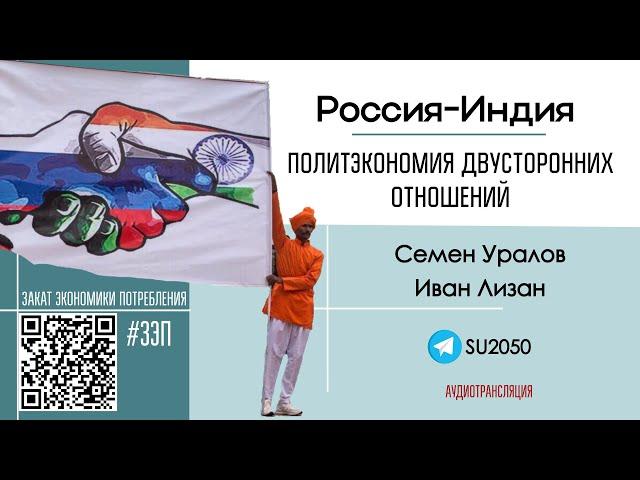 Россия-Индия: политэкономия двусторонних отношений / Семен Уралов, Иван Лизан #ЗЭП